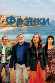  Фрэнки (2019) Frankie