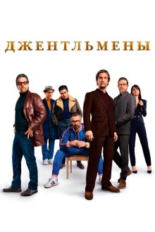 Джентльмены (2019) The Gentlemen