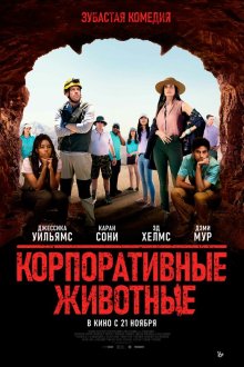  Корпоративные животные (2019) Corporate Animals