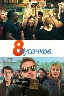  8 кусков (2019) 8 Slices