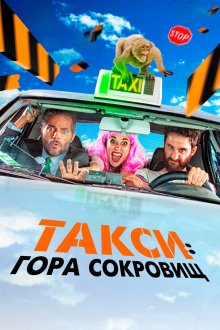  Такси к Гибралтарской скале (2019) Taxi a Gibraltar