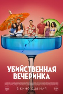  Убийственная вечеринка (2025) Classe moyenne