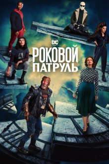  Роковой патруль (2019) Doom Patrol 