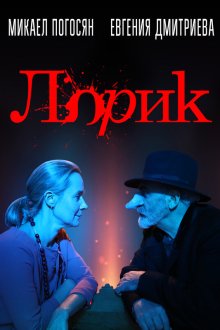  Лорик (2018) 