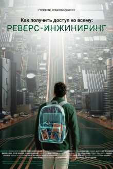  Как получить доступ ко всему: Реверс-инжиниринг (2026) 