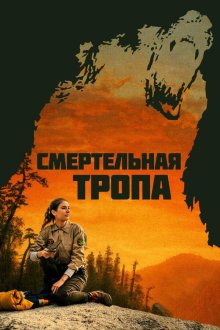  Смертельная тропа (2019) Body at Brighton Rock