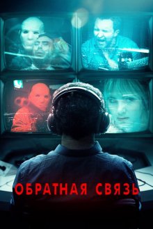  Обратная связь (2019) Feedback