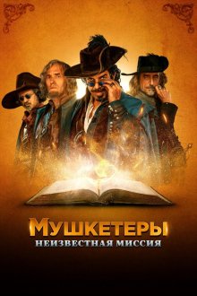  Мушкетёры короля. Предпоследняя миссия (2018) Moschettieri del re - La penultima missione
