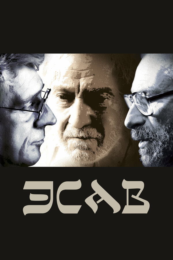  Эсав (2019) 