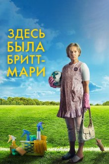  Здесь была Бритт-Мари (2019) Britt-Marie var här