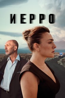  Иерро (2019) Hierro 