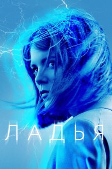  Ладья (2019) The Rook 