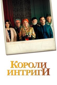  Короли интриги (2019) El cuento de las comadrejas