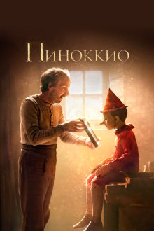  Пиноккио (2019) Pinocchio