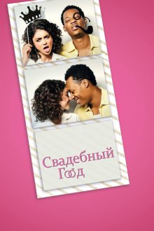  Свадебный год (2019) The Wedding Year