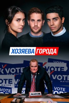  Управлять этим городом (2019) Run This Town
