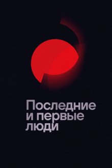  Последние и первые люди (2020) Last and First Men