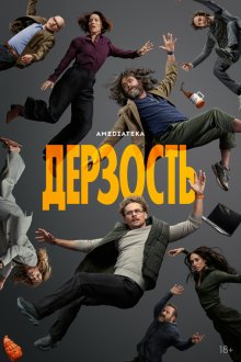 Дерзость (2026) The Audacity