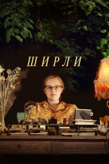  Ширли (2020) Shirley