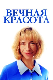  Вечная красота (2019) Eternal Beauty