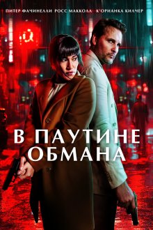  В паутине обмана (2025) Unwinding