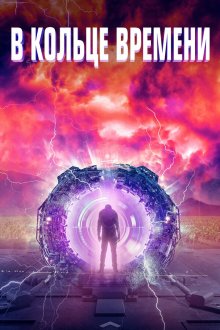  В кольце времени (2020) Time Loop