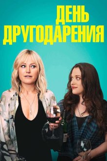  День другодарения (2020) Friendsgiving