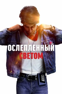  Ослепленный светом (2019) Blinded by the Light
