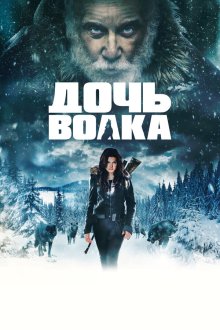  Дочь волка (2019) Daughter of the Wolf