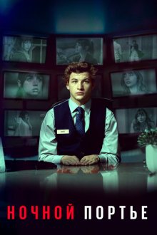  Ночной клерк (2020) The Night Clerk