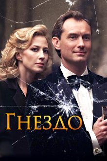  Гнездо (2019) The Nest