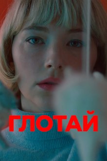 Глотай (2019) Swallow