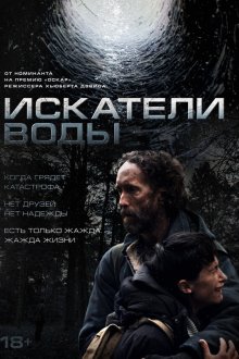  Искатели воды (2025) The Well
