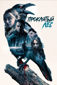  Проклятый лес (2019) Witches in the Woods