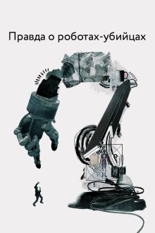  Правда о роботах-убийцах (2018) The Truth About Killer Robots