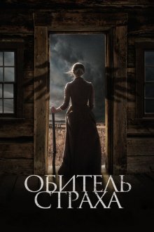  Обитель страха (2018) The Wind