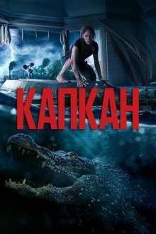 Капкан (2019) Crawl