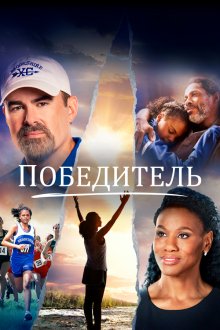  Победитель (2019) Overcomer