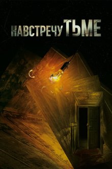 Навстречу тьме (2018) Into the Dark 