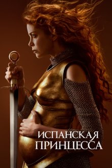  Испанская принцесса (2019) The Spanish Princess 