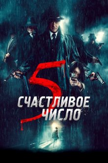  Счастливое число 5 (2019) 5 è il numero perfetto