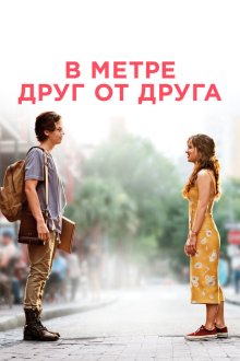  В метре друг от друга (2019) Five Feet Apart
