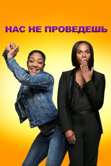  Нас не проведешь (2018) Nobody's Fool