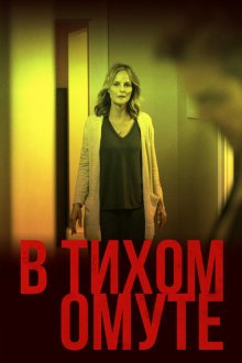  В тихом омуте (2019) I See You
