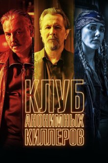  Клуб анонимных киллеров (2019) Killers Anonymous