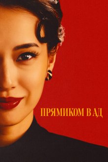 Прямиком в ад (2026) Jigoku ni Ochiru wa yo