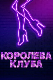  Королева клуба (2020) Stage Mother
