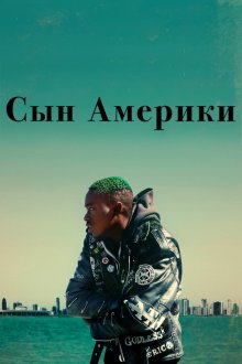  Сын Америки (2019) Native Son