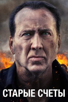  Старые счеты (2019) A Score to Settle