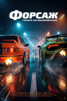  Гонка (2025) Cursa